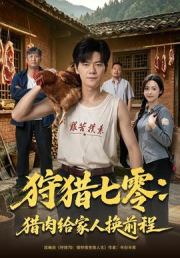 狩猎七零：猎肉给家人换前程