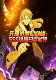 开局觉醒即巅峰，SSS级横扫异能界！