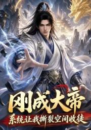 刚成大帝，系统让我撕裂空间收徒