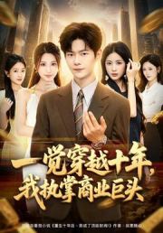一觉穿越十年，我执掌商业巨头