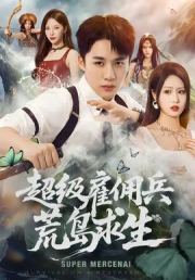 超级雇佣兵荒岛求生