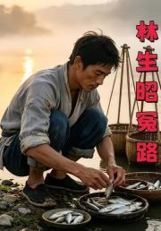 林生昭冤路