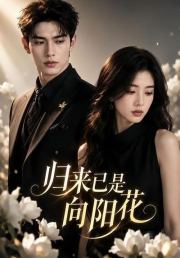 归来已是向阳花