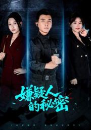 嫌疑人的秘密