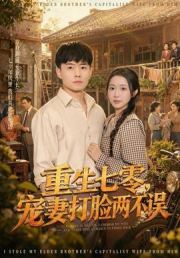 重生七零，宠妻打脸两不误