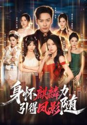 身怀麒麟力，引得凤影随