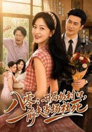 八零：开局扔村口，前夫当场社死