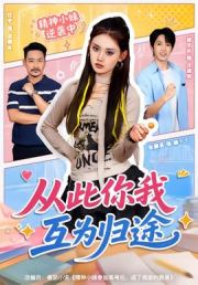 从此你我互为归途