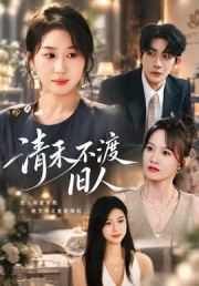 清禾不渡旧人
