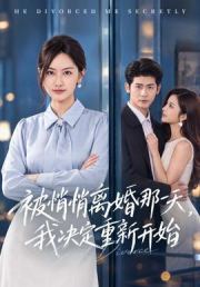 被悄悄离婚那一天，我决定重新开始